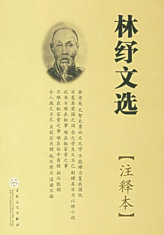 林纾文选