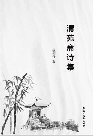 清苑斋诗集