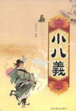 小八义