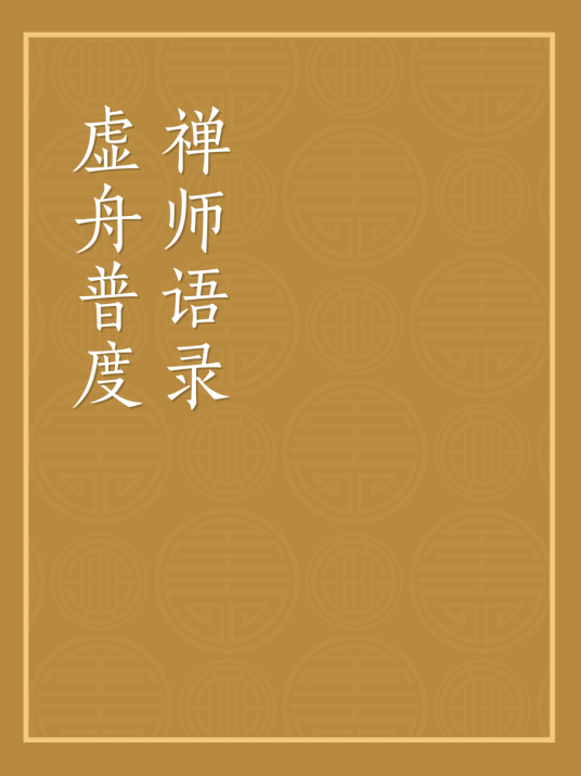 虚舟普度禅师语录