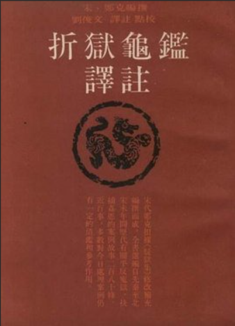 折狱龟鉴