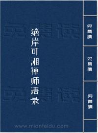 绝岸可湘禅师语录