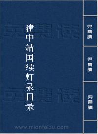 建中靖国续灯录目录