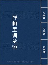 禅林宝训笔说