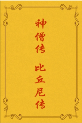 比丘尼传