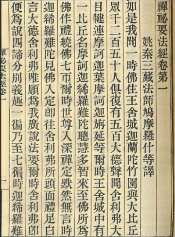 禅法要解经