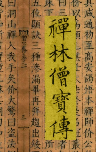禅林僧宝传