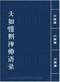 天如惟则禅师语录
