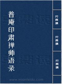 普庵印肃禅师语录