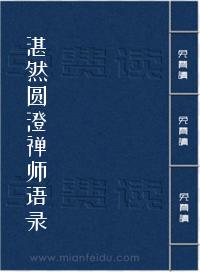湛然圆澄禅师语录