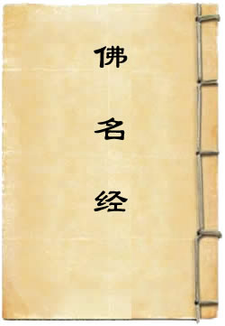 佛名经(十二卷)