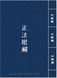 正法眼藏