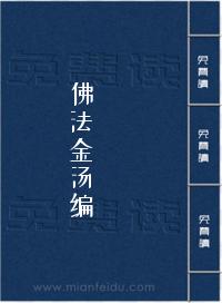 佛法金汤编