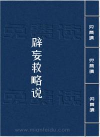 辟妄救略说