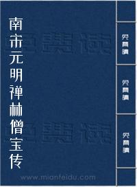 南宋元明禅林僧宝传