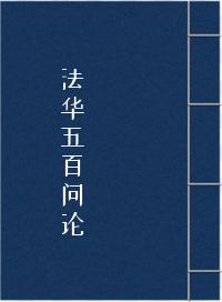 法华五百问论