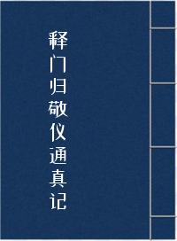 释门归敬仪通真记