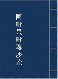 阿毗昙毗婆沙论