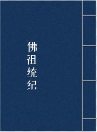 佛祖统纪