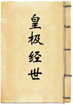 皇极经世