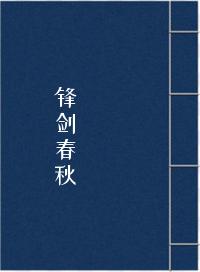 锋剑春秋