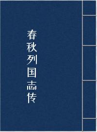 春秋列国志传