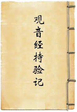观音经持验记