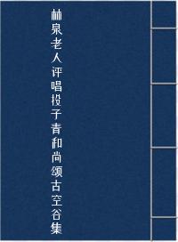 林泉老人评唱投子青和尚颂古空谷集