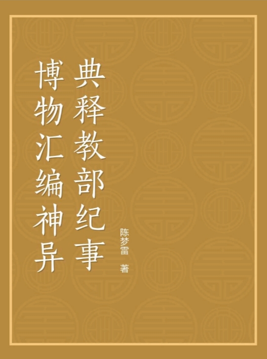神异典释教部纪事