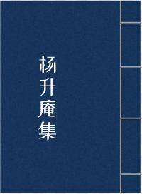 升庵集