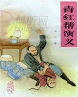 青红帮演义