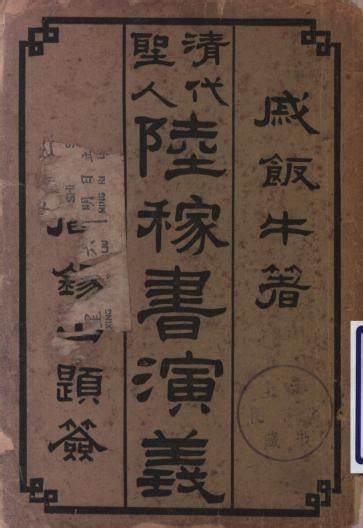 清代圣人陆稼书演义