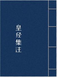 皇经集注
