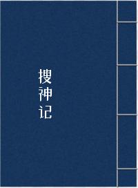 搜神记(道藏本)