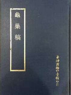 龟巢稿（17卷）